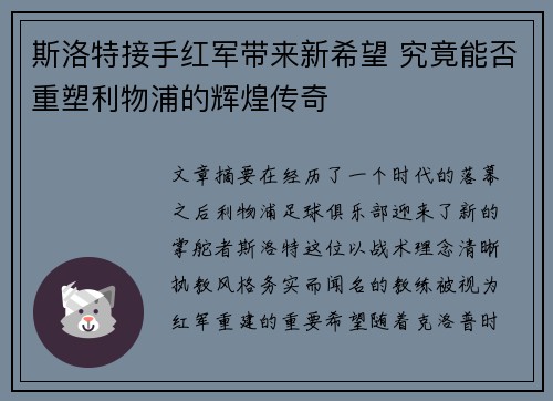 斯洛特接手红军带来新希望 究竟能否重塑利物浦的辉煌传奇 斯洛特接手红军带来新希望 究竟能否重塑利物浦的辉煌传奇