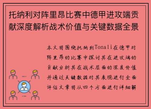 托纳利对阵里昂比赛中德甲进攻端贡献深度解析战术价值与关键数据全景评估