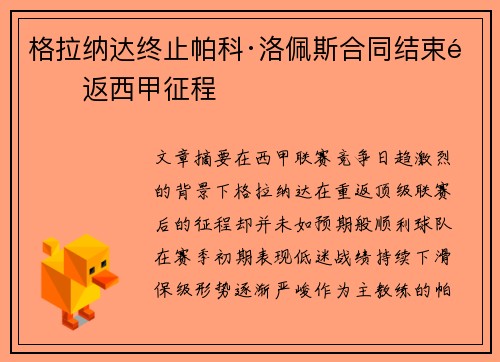 格拉纳达终止帕科·洛佩斯合同结束重返西甲征程