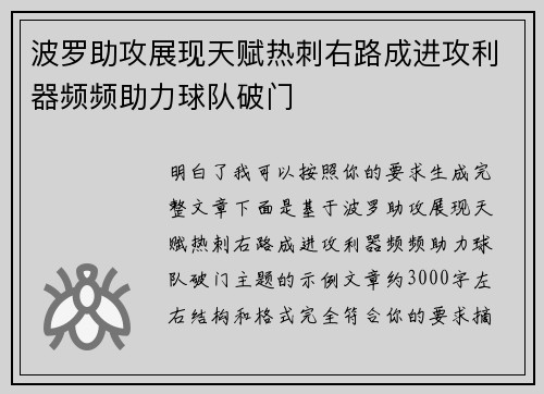 波罗助攻展现天赋热刺右路成进攻利器频频助力球队破门