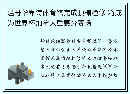 温哥华卑诗体育馆完成顶棚检修 将成为世界杯加拿大重要分赛场 温哥华卑诗体育馆完成顶棚检修 将成为世界杯加拿大重要分赛场