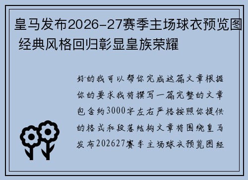 皇马发布2026-27赛季主场球衣预览图 经典风格回归彰显皇族荣耀 皇马发布2026-27赛季主场球衣预览图 经典风格回归彰显皇族荣耀