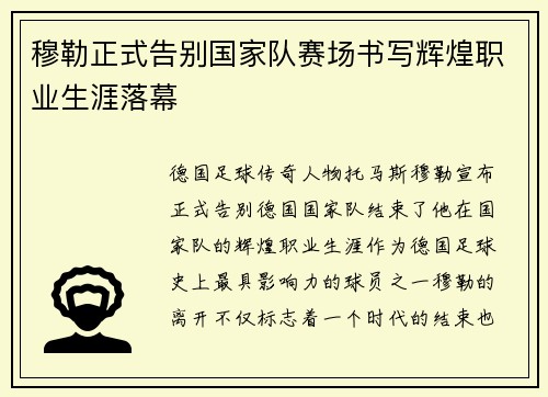 穆勒正式告别国家队赛场书写辉煌职业生涯落幕 穆勒正式告别国家队赛场书写辉煌职业生涯落幕