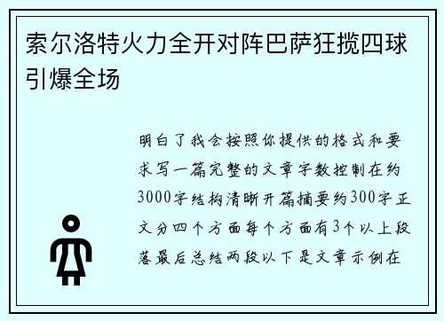 索尔洛特火力全开对阵巴萨狂揽四球引爆全场 索尔洛特火力全开对阵巴萨狂揽四球引爆全场