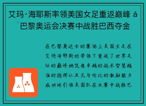 艾玛·海耶斯率领美国女足重返巅峰 在巴黎奥运会决赛中战胜巴西夺金 艾玛·海耶斯率领美国女足重返巅峰 在巴黎奥运会决赛中战胜巴西夺金