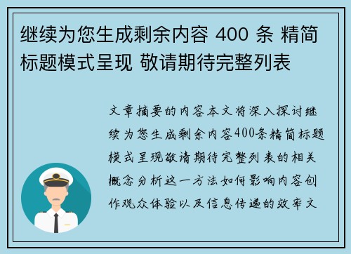 继续为您生成剩余内容 400 条 精简标题模式呈现 敬请期待完整列表