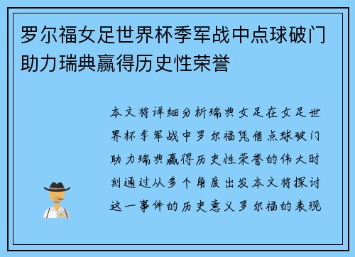 罗尔福女足世界杯季军战中点球破门助力瑞典赢得历史性荣誉