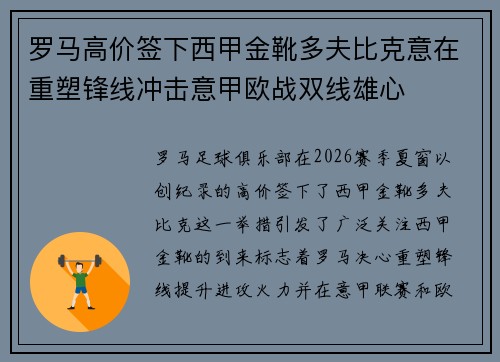 罗马高价签下西甲金靴多夫比克意在重塑锋线冲击意甲欧战双线雄心
