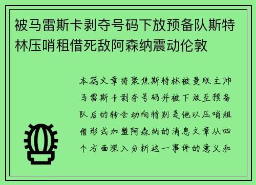 被马雷斯卡剥夺号码下放预备队斯特林压哨租借死敌阿森纳震动伦敦