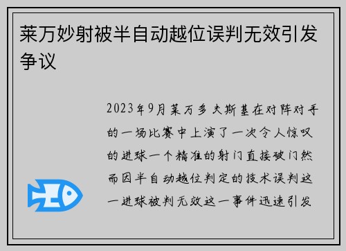 莱万妙射被半自动越位误判无效引发争议