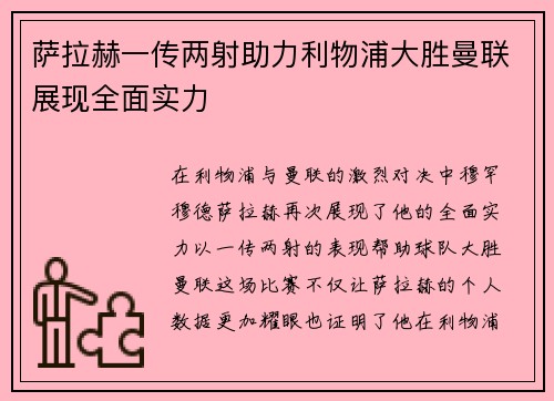 萨拉赫一传两射助力利物浦大胜曼联展现全面实力