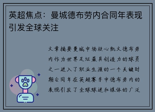 英超焦点：曼城德布劳内合同年表现引发全球关注