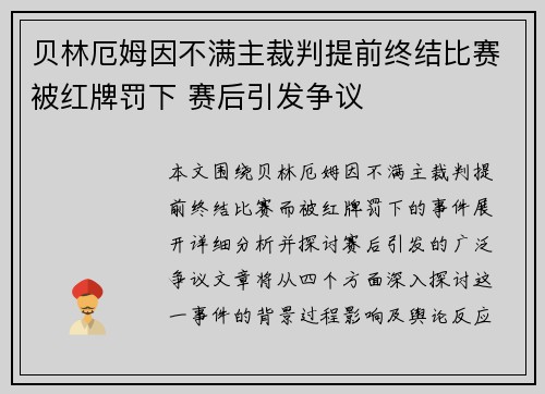 贝林厄姆因不满主裁判提前终结比赛被红牌罚下 赛后引发争议 贝林厄姆因不满主裁判提前终结比赛被红牌罚下 赛后引发争议