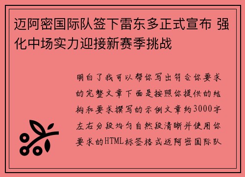 迈阿密国际队签下雷东多正式宣布 强化中场实力迎接新赛季挑战