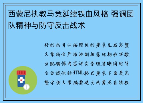西蒙尼执教马竞延续铁血风格 强调团队精神与防守反击战术 西蒙尼执教马竞延续铁血风格 强调团队精神与防守反击战术