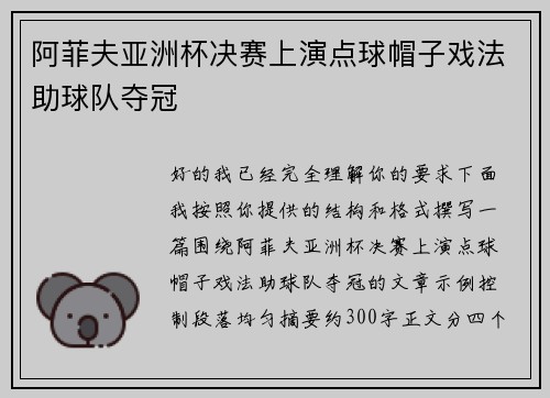 阿菲夫亚洲杯决赛上演点球帽子戏法助球队夺冠