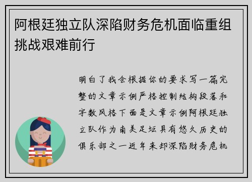 阿根廷独立队深陷财务危机面临重组挑战艰难前行