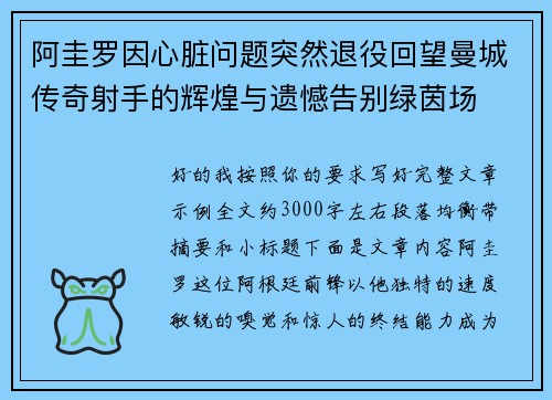 阿圭罗因心脏问题突然退役回望曼城传奇射手的辉煌与遗憾告别绿茵场