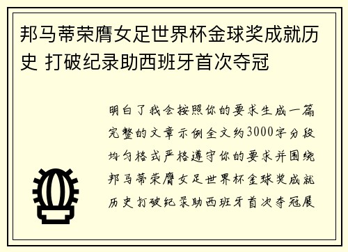 邦马蒂荣膺女足世界杯金球奖成就历史 打破纪录助西班牙首次夺冠