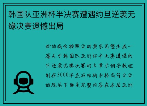 韩国队亚洲杯半决赛遭遇约旦逆袭无缘决赛遗憾出局 韩国队亚洲杯半决赛遭遇约旦逆袭无缘决赛遗憾出局