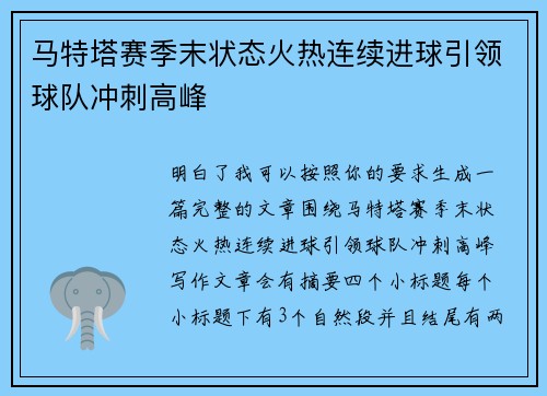 马特塔赛季末状态火热连续进球引领球队冲刺高峰 马特塔赛季末状态火热连续进球引领球队冲刺高峰