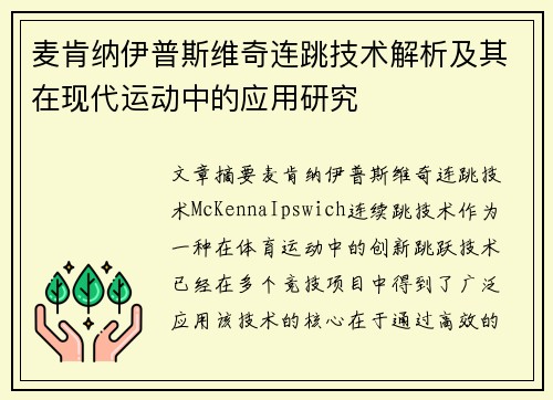 麦肯纳伊普斯维奇连跳技术解析及其在现代运动中的应用研究 麦肯纳伊普斯维奇连跳技术解析及其在现代运动中的应用研究