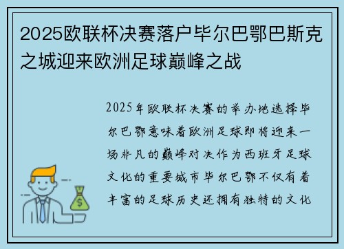 2025欧联杯决赛落户毕尔巴鄂巴斯克之城迎来欧洲足球巅峰之战