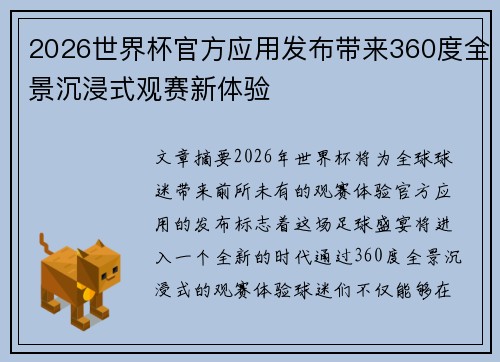 2026世界杯官方应用发布带来360度全景沉浸式观赛新体验