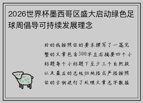 2026世界杯墨西哥区盛大启动绿色足球周倡导可持续发展理念