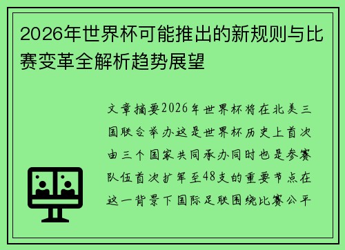 2026年世界杯可能推出的新规则与比赛变革全解析趋势展望