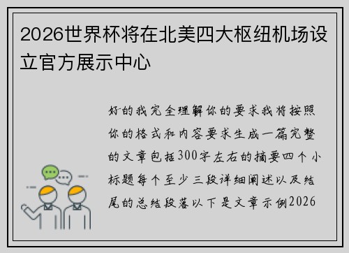 2026世界杯将在北美四大枢纽机场设立官方展示中心