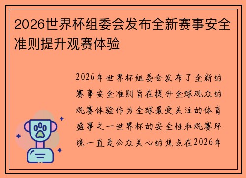 2026世界杯组委会发布全新赛事安全准则提升观赛体验