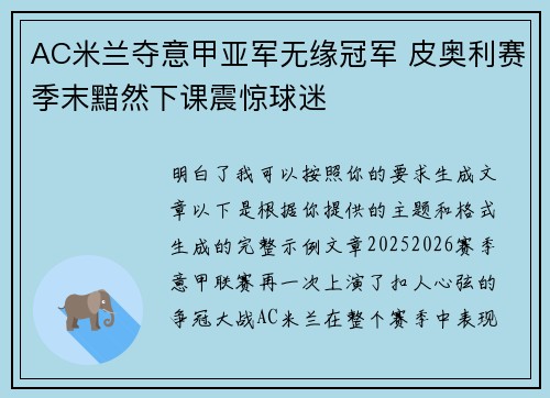AC米兰夺意甲亚军无缘冠军 皮奥利赛季末黯然下课震惊球迷