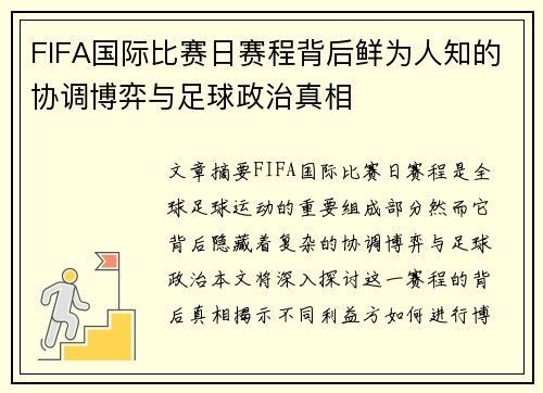 FIFA国际比赛日赛程背后鲜为人知的协调博弈与足球政治真相