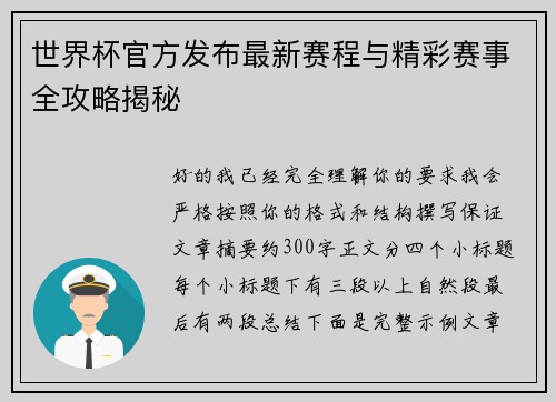 世界杯官方发布最新赛程与精彩赛事全攻略揭秘