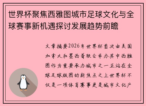 世界杯聚焦西雅图城市足球文化与全球赛事新机遇探讨发展趋势前瞻