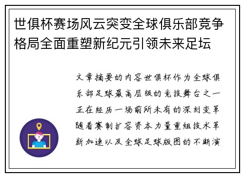 世俱杯赛场风云突变全球俱乐部竞争格局全面重塑新纪元引领未来足坛