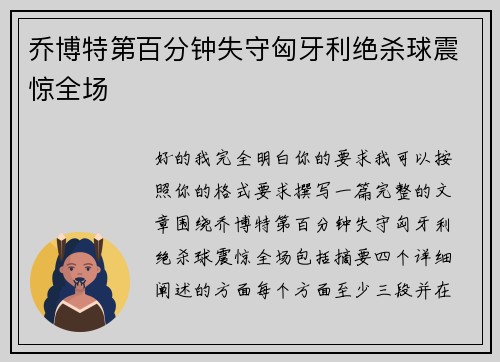 乔博特第百分钟失守匈牙利绝杀球震惊全场