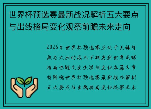 世界杯预选赛最新战况解析五大要点与出线格局变化观察前瞻未来走向
