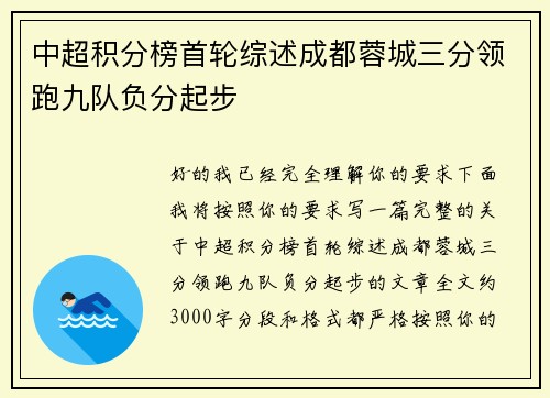 中超积分榜首轮综述成都蓉城三分领跑九队负分起步