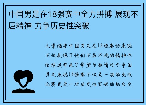 中国男足在18强赛中全力拼搏 展现不屈精神 力争历史性突破