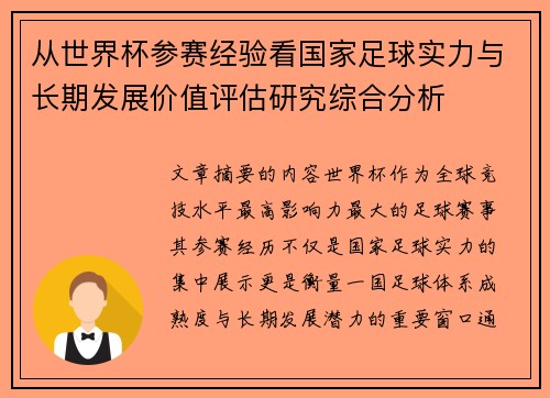 从世界杯参赛经验看国家足球实力与长期发展价值评估研究综合分析