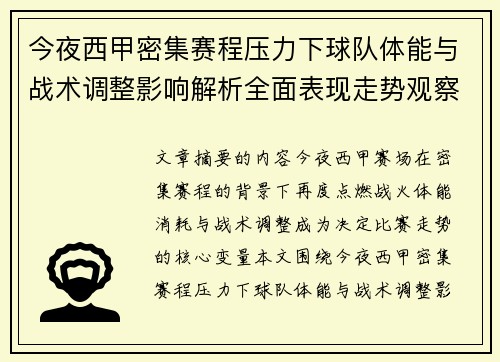 今夜西甲密集赛程压力下球队体能与战术调整影响解析全面表现走势观察