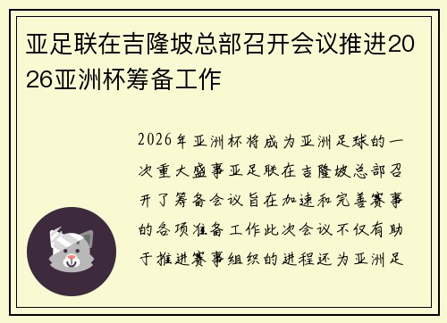 亚足联在吉隆坡总部召开会议推进2026亚洲杯筹备工作