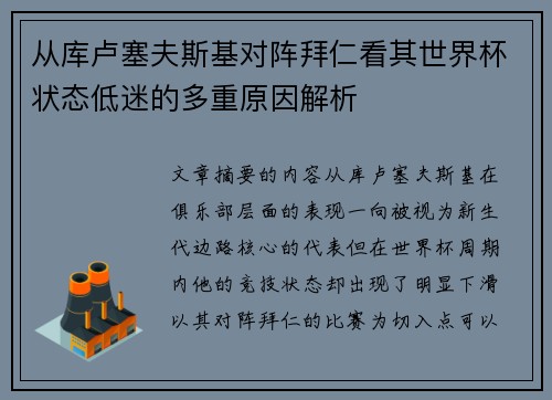 从库卢塞夫斯基对阵拜仁看其世界杯状态低迷的多重原因解析