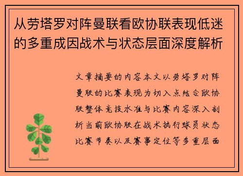 从劳塔罗对阵曼联看欧协联表现低迷的多重成因战术与状态层面深度解析