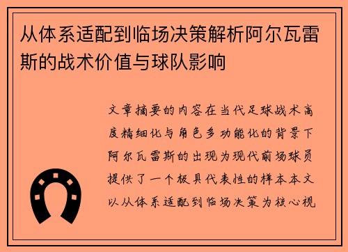 从体系适配到临场决策解析阿尔瓦雷斯的战术价值与球队影响
