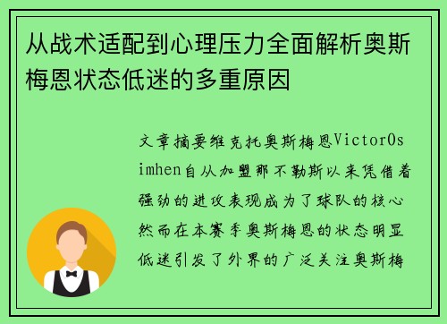 从战术适配到心理压力全面解析奥斯梅恩状态低迷的多重原因