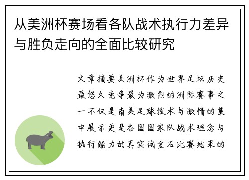 从美洲杯赛场看各队战术执行力差异与胜负走向的全面比较研究 从美洲杯赛场看各队战术执行力差异与胜负走向的全面比较研究