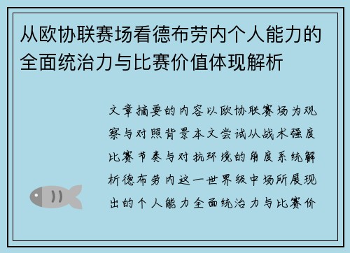 从欧协联赛场看德布劳内个人能力的全面统治力与比赛价值体现解析